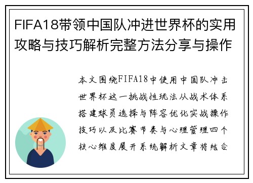 FIFA18带领中国队冲进世界杯的实用攻略与技巧解析完整方法分享与操作指南